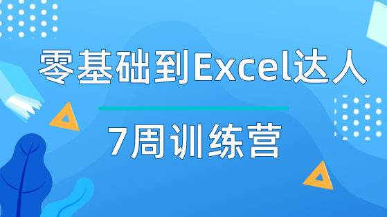 零基礎(chǔ)到Excel達人7周訓練營