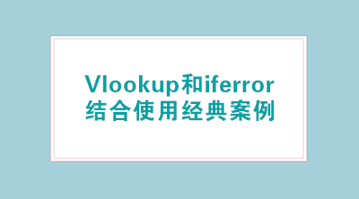 Vlookup和iferror結(jié)合使用經(jīng)典案例，輕松標(biāo)注已離職人員！