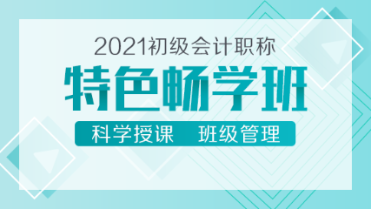 2021初級會計新課來襲！39元的特色暢學班 備考省時又省錢！