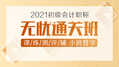 2021年初級會計新課上線！無憂直達(dá)班助你無憂直達(dá)！