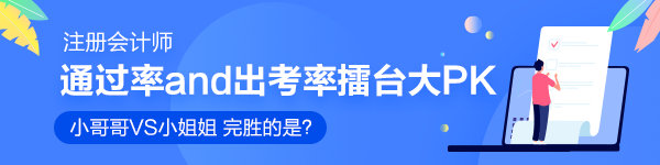 注會(huì)通過率擂臺(tái)大PK！小哥哥VS小姐姐 完勝的是？