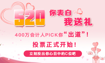 來自會計人的324封“表白”信 pick你心中的最佳“情話”