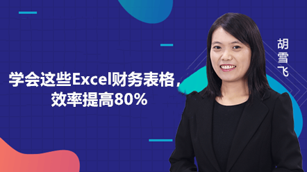 學(xué)會這些Excel財務(wù)報表，效率提高80%