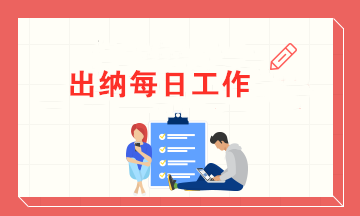 一名出納的每日工作內(nèi)容 有了這些讓你高效率辦公！