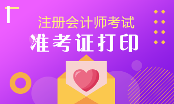 吉林2020年注會準(zhǔn)考證下載打印時(shí)間來嘍！