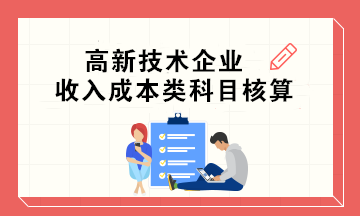 高新技術(shù)企業(yè)收入成本類科目核算