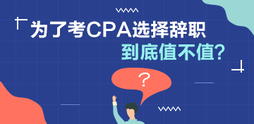 討論：為了考CPA選擇辭職值不值？