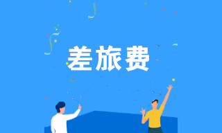 差旅費報銷如何規(guī)避稅務(wù)風(fēng)險？注意這幾點！