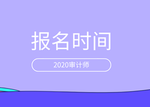 2020年審計師報名時間