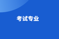 西藏2021年高級經(jīng)濟(jì)師考試專業(yè)？考試題型？