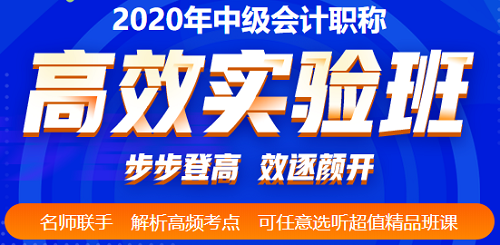 2020年中級(jí)會(huì)計(jì)考前三個(gè)多月 高效備考的姿勢(shì)要擺好！