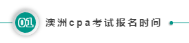 澳洲cpa考試報名時間