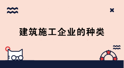 建筑施工企業(yè)的種類 身為會計的你分清了嗎？