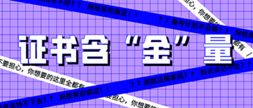 還有這種操作？初級經(jīng)濟師證書到手后 就能領(lǐng)錢？