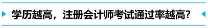 學(xué)歷越高，考試通過率越高？