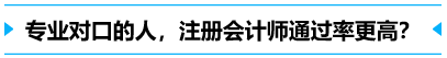 專業(yè)對口的人,通過率更高？