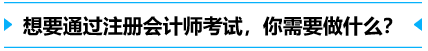 想要通過注冊會計師，你需要做什么？