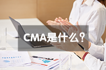 CMA是什么？