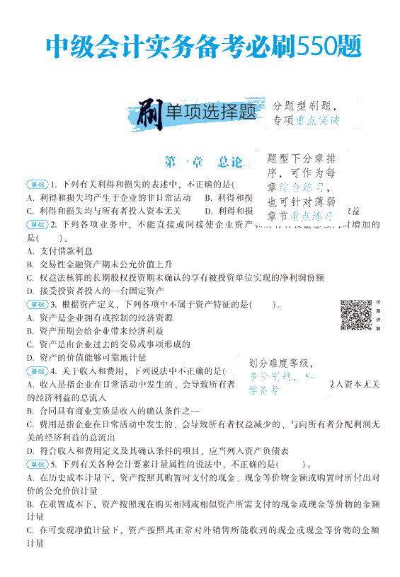 【刷題強化】中級會計職稱必刷550怎么樣？做題好用嘛？ 