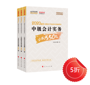 【刷題強化】中級會計職稱必刷550怎么樣？做題好用嘛？ 