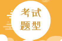 2020年知識產(chǎn)權(quán)初級考試題型有哪些？