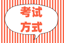 你知道2020初級金融經濟師考試方式嗎？