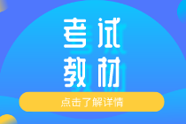 2020年初級(jí)經(jīng)濟(jì)師工商專業(yè)教材什么時(shí)候出版？