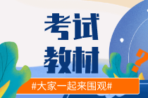 現(xiàn)在能買2020年初級(jí)經(jīng)濟(jì)師教材了嗎？