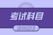 2020初級(jí)經(jīng)濟(jì)師考試科目都有哪些？