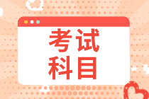 2020初級經濟師考試科目都有哪幾門？