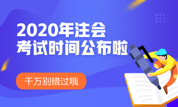 湖北2020年注會考試時間安排