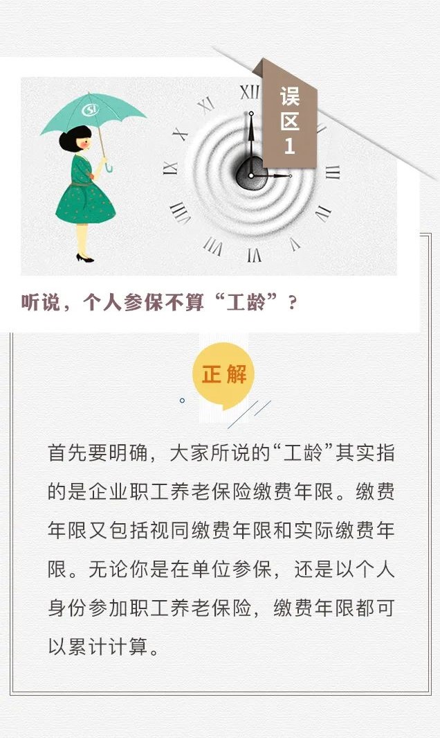 個人參保不算“工齡”？養(yǎng)老只繳15年？趕緊走出這些社保誤區(qū)！