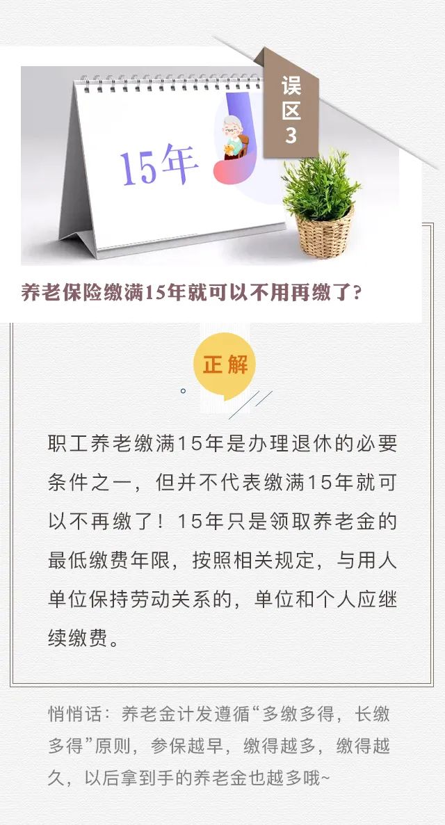 個人參保不算“工齡”？養(yǎng)老只繳15年？趕緊走出這些社保誤區(qū)！