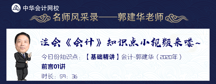 【試聽】老師風采錄：郭建華老師《會計》基礎(chǔ)精講課程前言01講