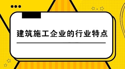 建筑施工企業(yè)與其他企業(yè)相比有哪些行業(yè)特點？