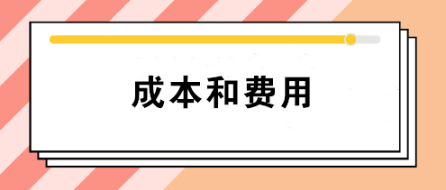 會計中的成本和費用有什么區(qū)別？如何正確理解這兩個不同概念？