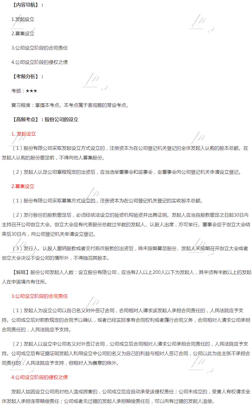 2020年注會《經(jīng)濟(jì)法》第六章高頻考點(diǎn)：股份公司的設(shè)立