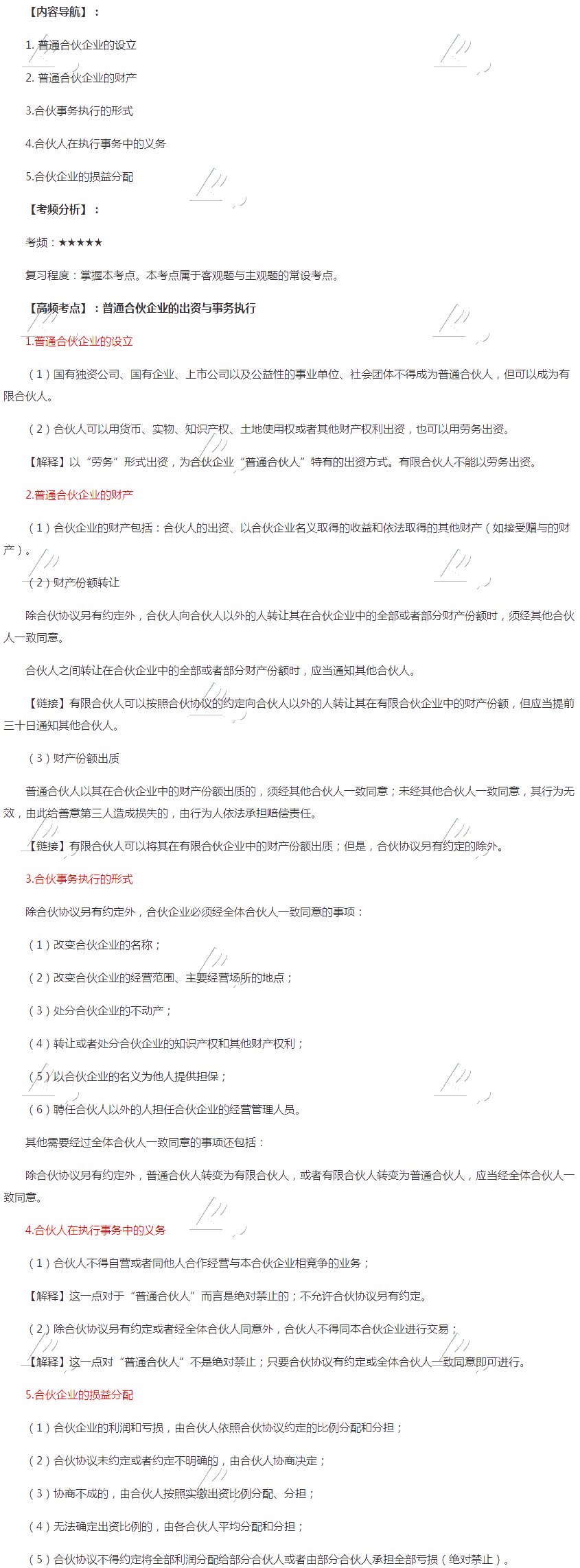 2020年注會《經(jīng)濟(jì)法》第五章高頻考點(diǎn)：普通合伙企業(yè)