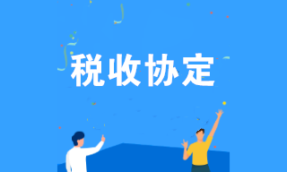 什么是稅收協(xié)定？企業(yè)可享受哪些稅收協(xié)定優(yōu)惠？