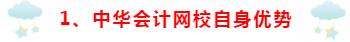 為什么要選擇正保會(huì)計(jì)網(wǎng)校~小編來(lái)講一講！