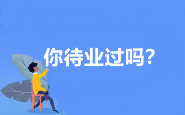 你待業(yè)過(guò)嗎？會(huì)計(jì)人待業(yè)時(shí)該怎么辦？