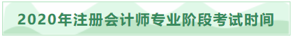 2020年吉林注冊(cè)會(huì)計(jì)師專業(yè)階段考試時(shí)間已發(fā)布！