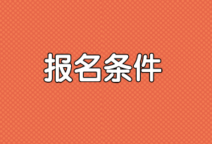 高級(jí)經(jīng)濟(jì)師報(bào)名條件