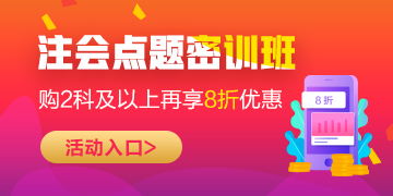 2020注會點題密訓(xùn)班5折來襲！優(yōu)惠力度過大讓人不敢信