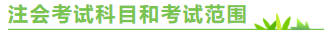 陜西2020年注冊(cè)會(huì)計(jì)師考試時(shí)間來(lái)嘍！