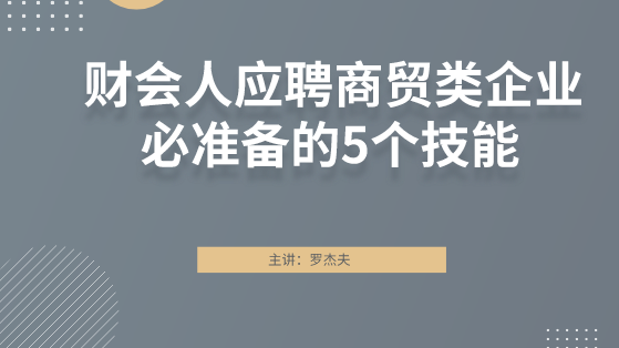 財會人應(yīng)聘商貿(mào)類企業(yè)必準(zhǔn)備的5個技能