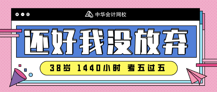 注會備考沒時間~看看38歲一年過五科的寶媽怎么做的！