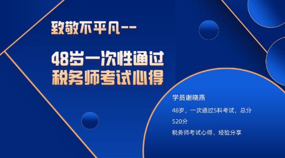 48歲一次性通過(guò)稅務(wù)師考試心得