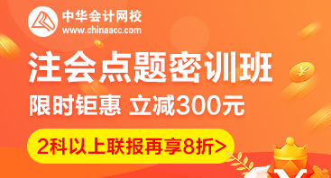 2020注會(huì)點(diǎn)題密訓(xùn)班重磅來(lái)襲！特惠價(jià)格時(shí)間有限！速購(gòu)！