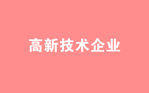 高新技術(shù)企業(yè)認(rèn)定中，八大領(lǐng)域常見問題集錦！